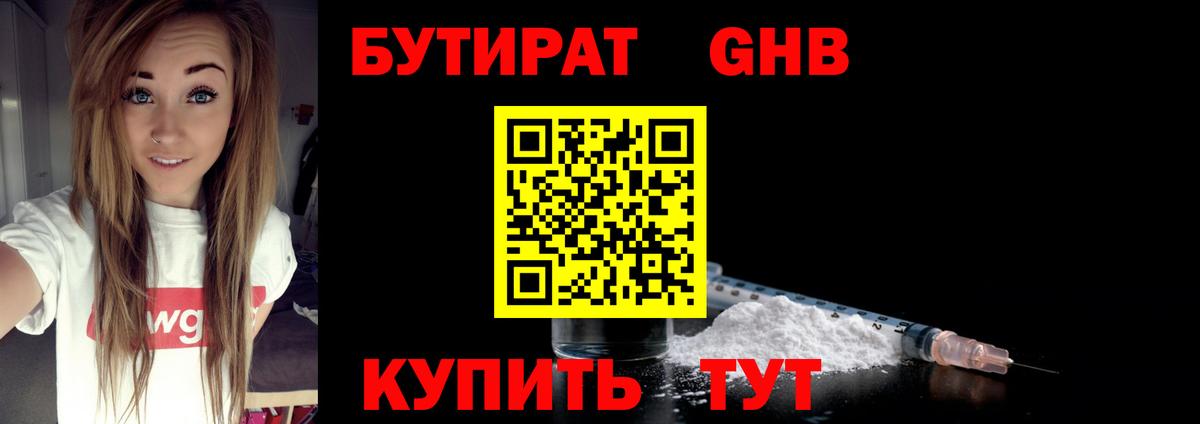 Бутират GHB  Вход с VPN  Малгобек 