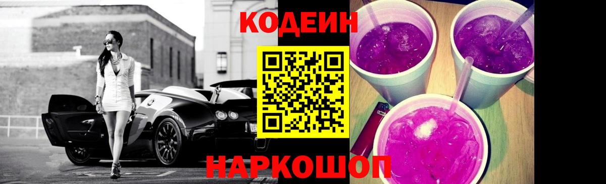 Кодеин Purple Drank Малгобек